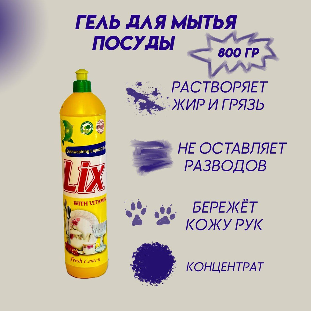 Гель для мытья посуды LIX 0,8 л лимон концентрат жидкого средства для мытья посуды  #1