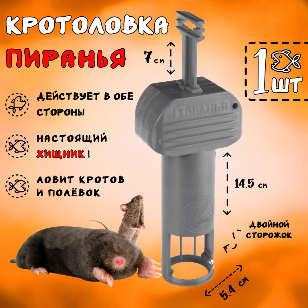 Кротоловка Пиранья, ловушка для кротов, мышей, землероек, 1 штука  #1