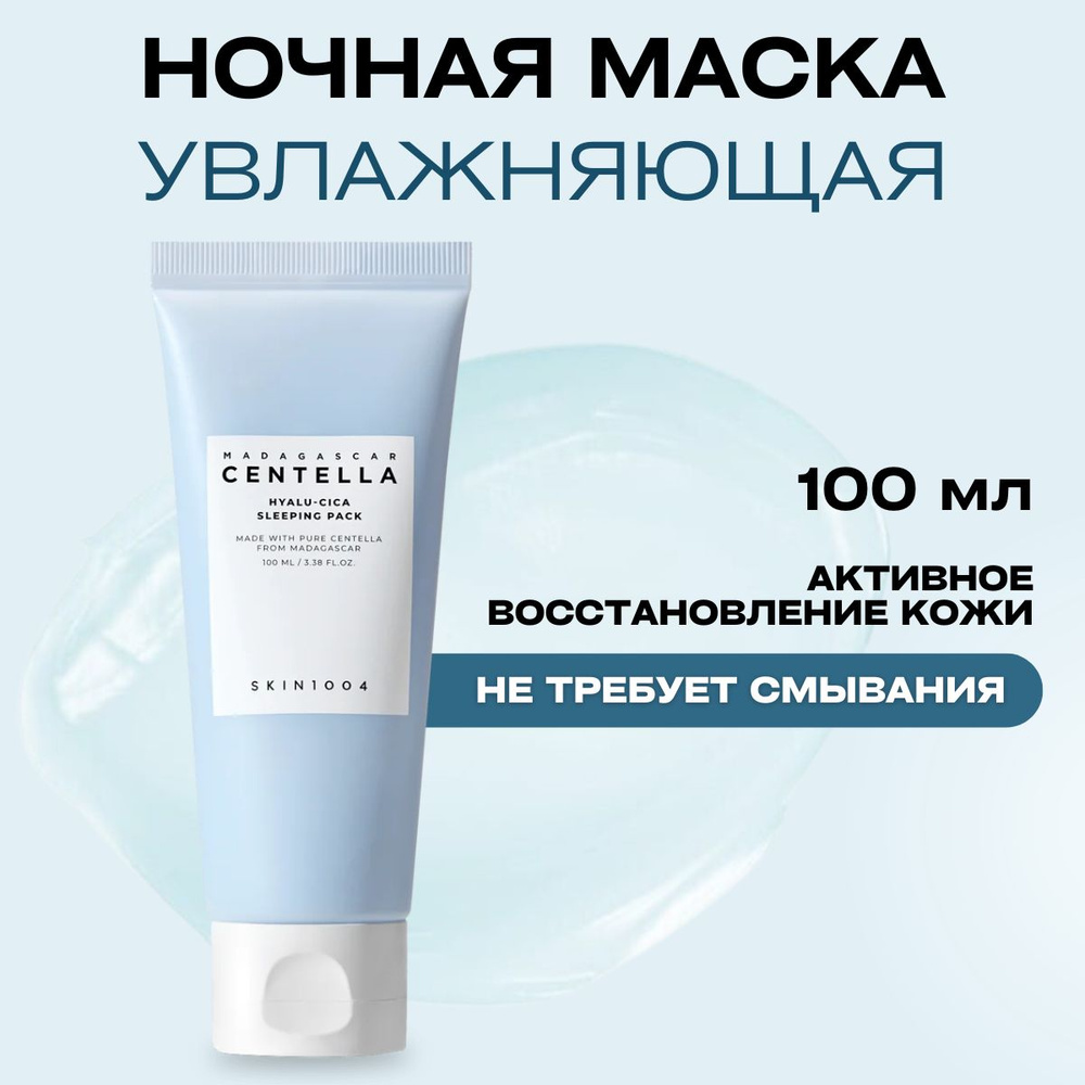 SKIN1004 Увлажняющая ночная маска для лица Madagascar Centella Hyalu ...