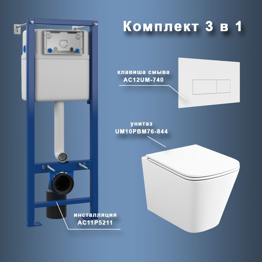 Комплект Maretti 3 в 1: унитаз UM10PBM76-844, инсталляция AC11P5211, кнопка AC12UM-740  #1