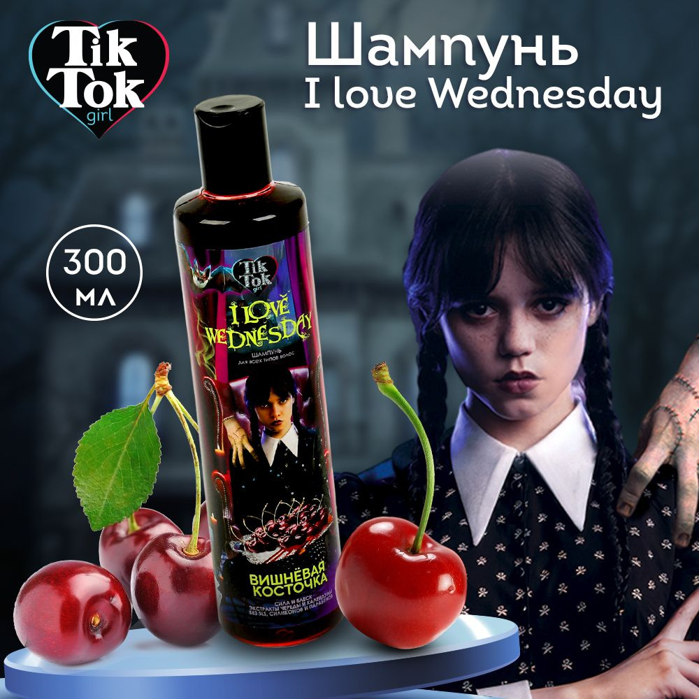 Шампунь детский Tik Tok Girl I love Wednesday Сила и блеск Вишнёвая  косточка без слез 300 мл - купить с доставкой по выгодным ценам в  интернет-магазине OZON (989249675)