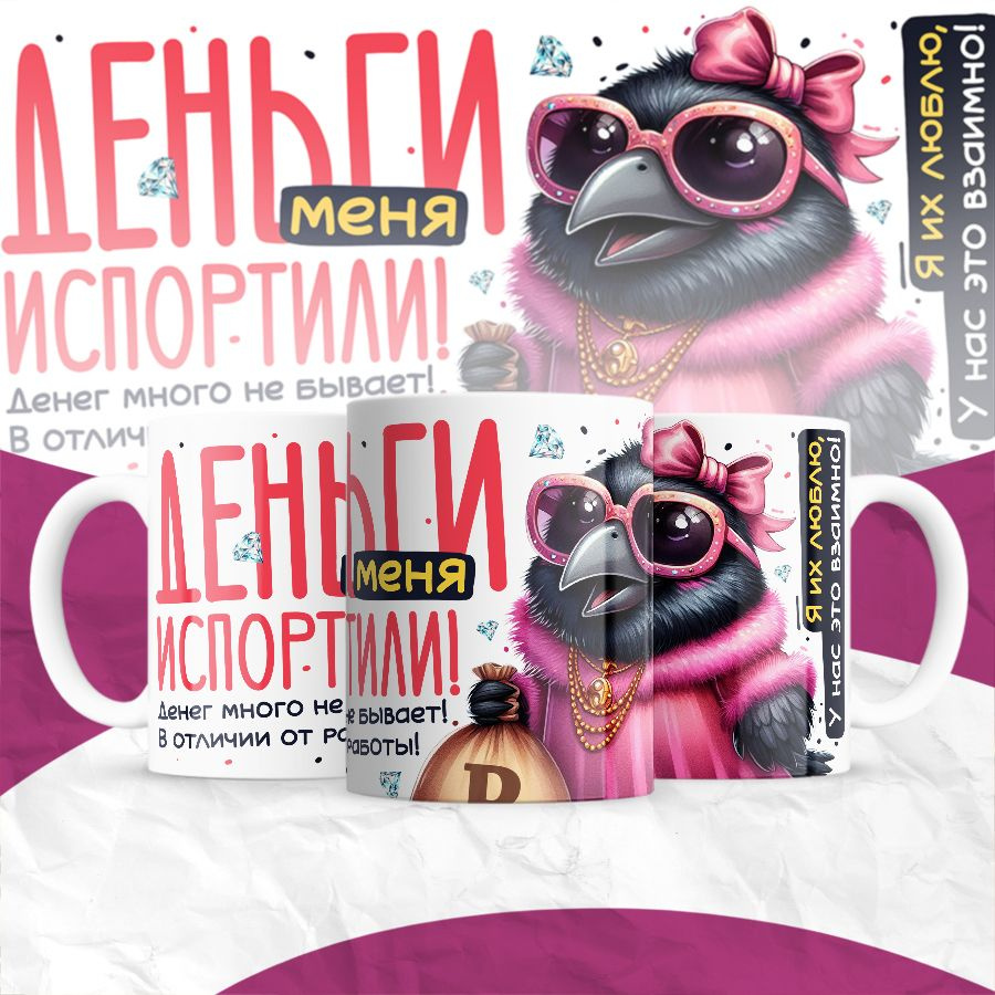 Orca Coatings Кружка "Деньги меня испортили! Кружка керамическая", 330 мл, 1 шт  #1