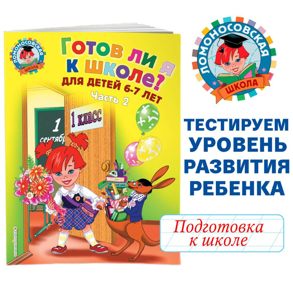 Готов ли я к школе? Диагностика для детей 6-7 лет. Ч. 2 | Пятак Светлана  Викторовна, Мальцева Ирина Михайловна - купить с доставкой по выгодным  ценам в интернет-магазине OZON (248973224)