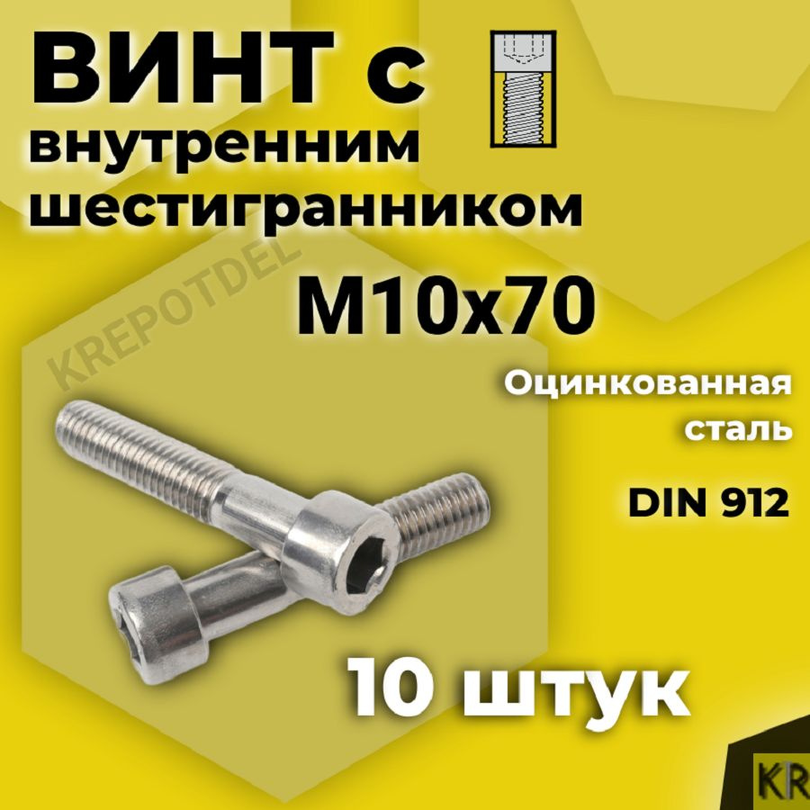 Винт с внутренним шестигранником М10 х70 мм, 10 шт DIN 912 #1