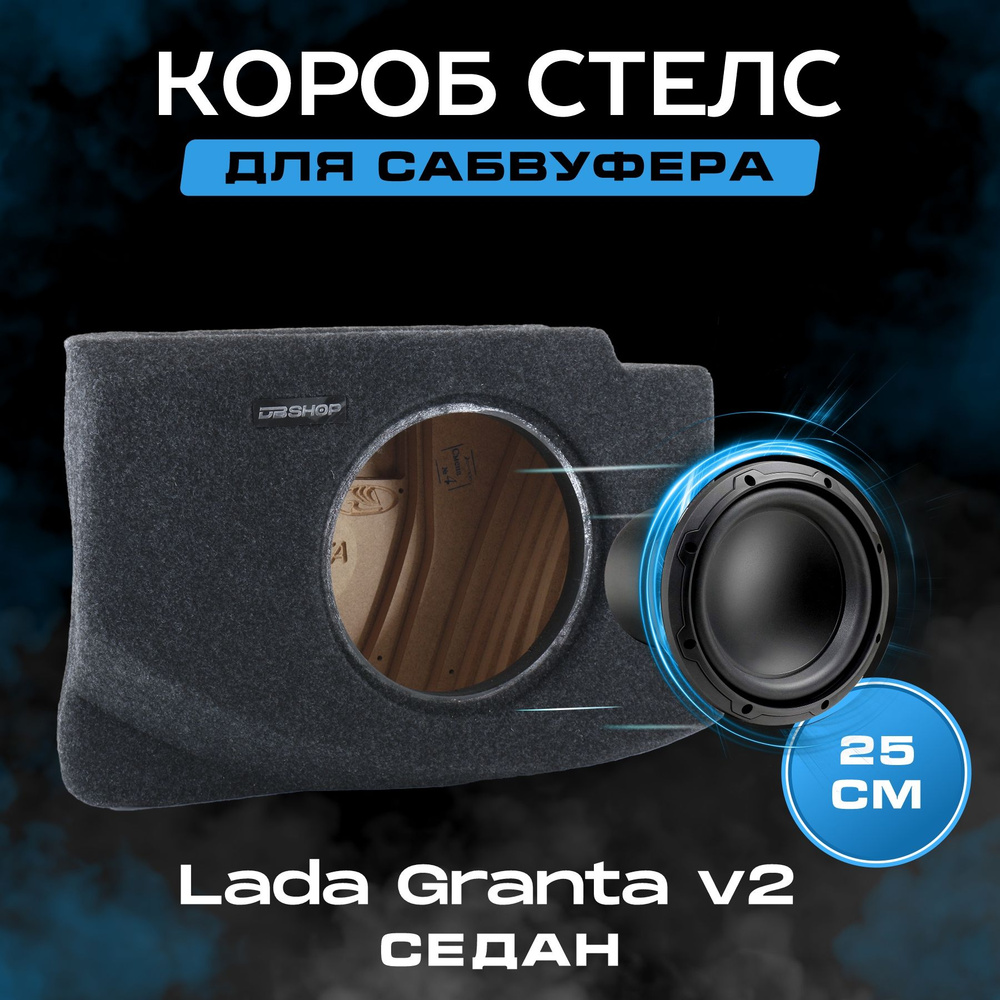 Короб для сабвуфера 10", стелс, Lada Granta седан, 10", версия 2, в левое крыло, темно-серый  #1