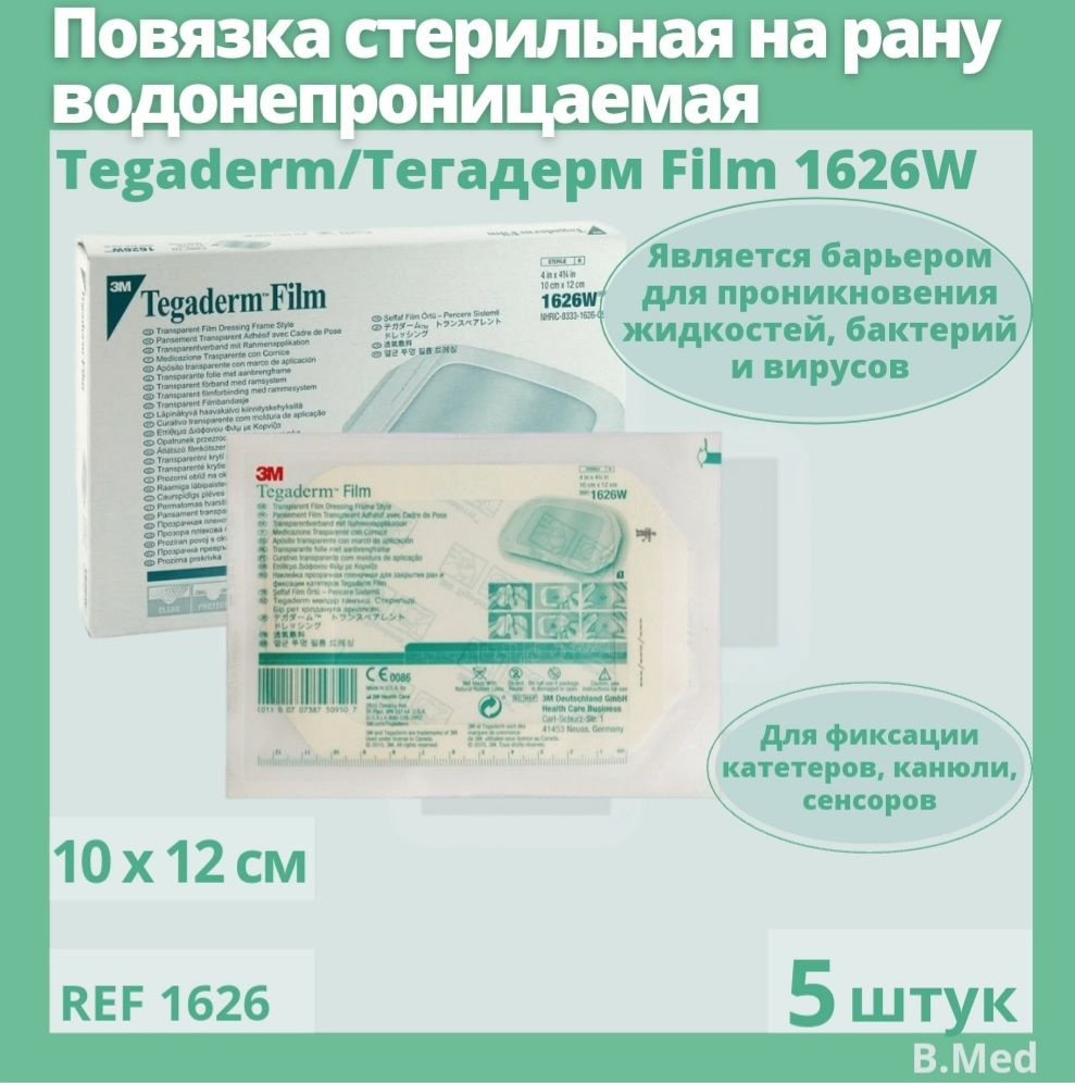 Пластырь для ран и фиксации катетеров Тегадерм / Tegaderm 1626W, 10 x ...