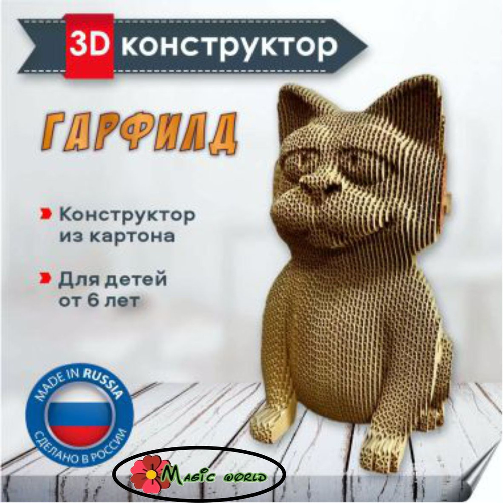 Картонный 3D конструктор котик Гарфилд 3д пазл Magic world - купить с  доставкой по выгодным ценам в интернет-магазине OZON (1200162584)