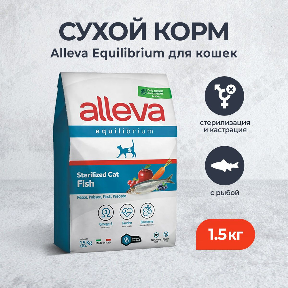 Alleva Equilibrium Sterilized Fish сухой корм для взрослых стерилизованных кошек с рыбой - 1,5 кг  #1