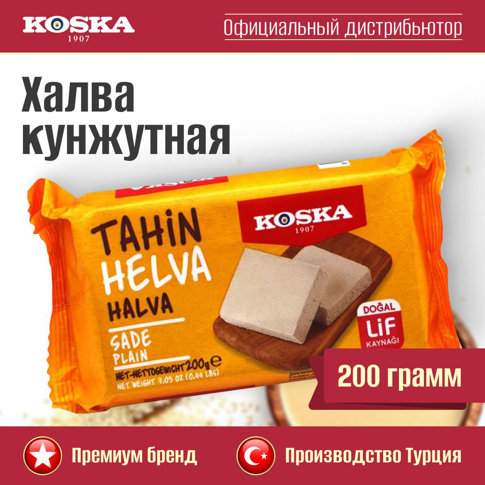 Халва Koska кунжутная тахинная, 200 г