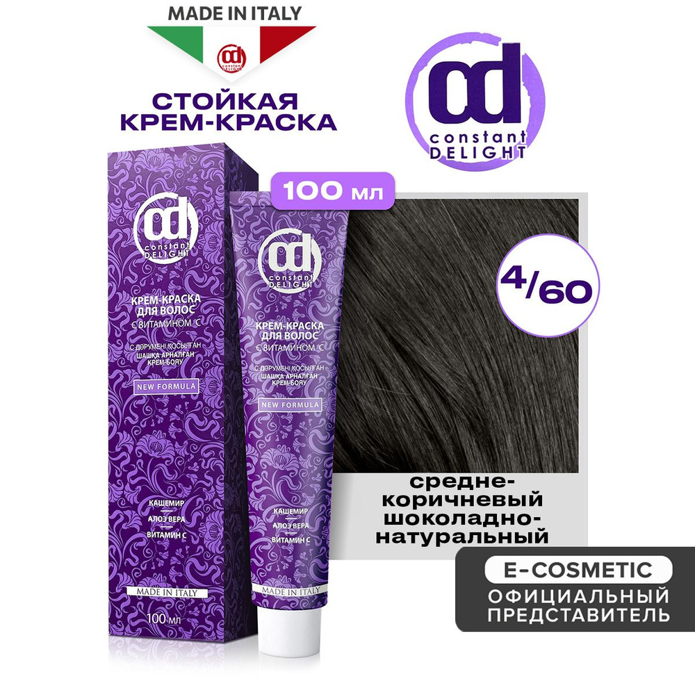 CONSTANT DELIGHT Крем-краска для окрашивания волос 4/60 средне-коричневый шоколадно-натуральный 100 мл #1