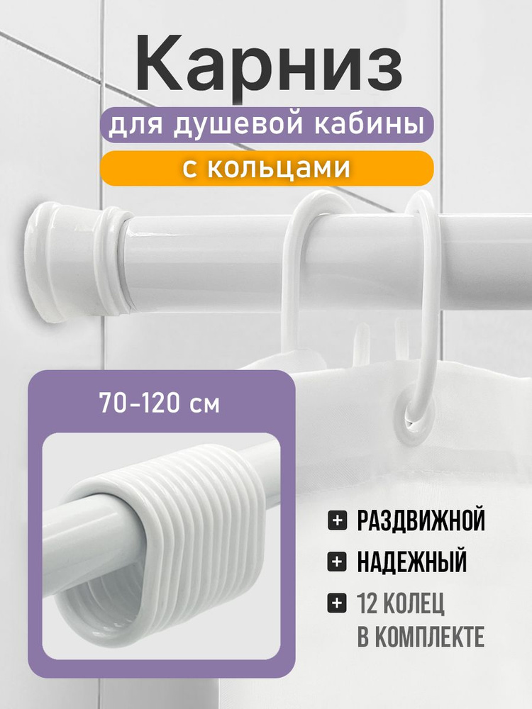 Карниз для душевой кабины 70*120 см (белый) BATH PLUS с кольцами 12 шт  #1