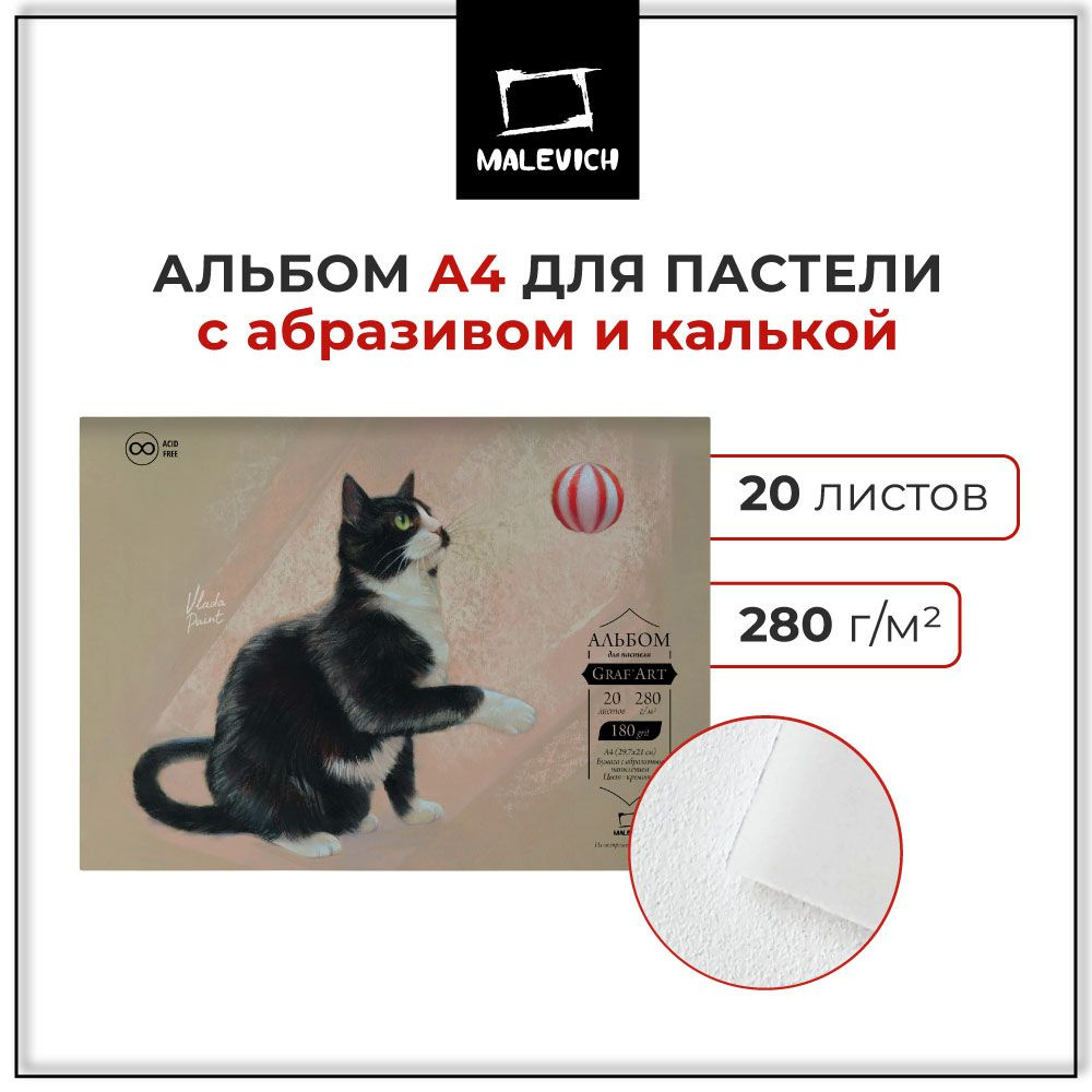 Альбом Малевичъ для пастели GrafArt с абразивным покрытием, 280 г/м2, А4,  20 л - купить с доставкой по выгодным ценам в интернет-магазине OZON  (1502719568)