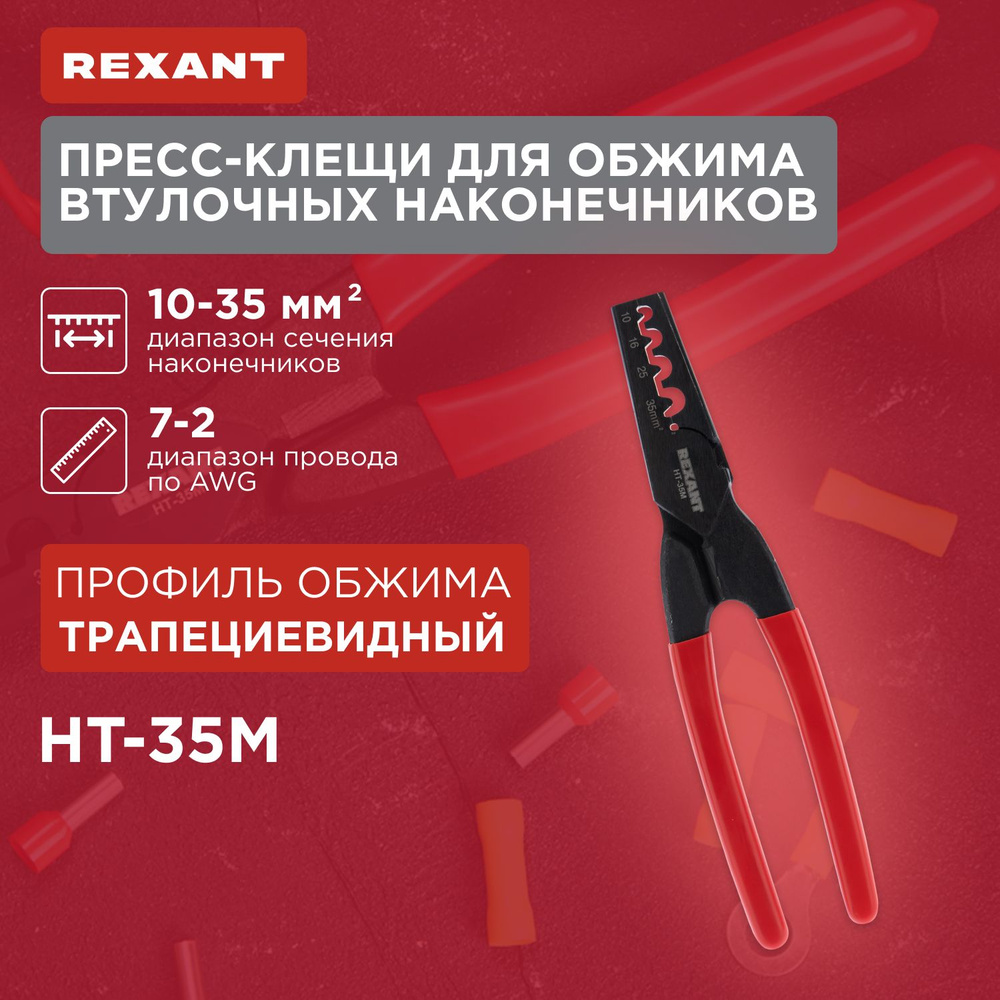 Пресс-клещи обжимные 10-35 мм2 (HT-35M) REXANT - купить с доставкой по ...