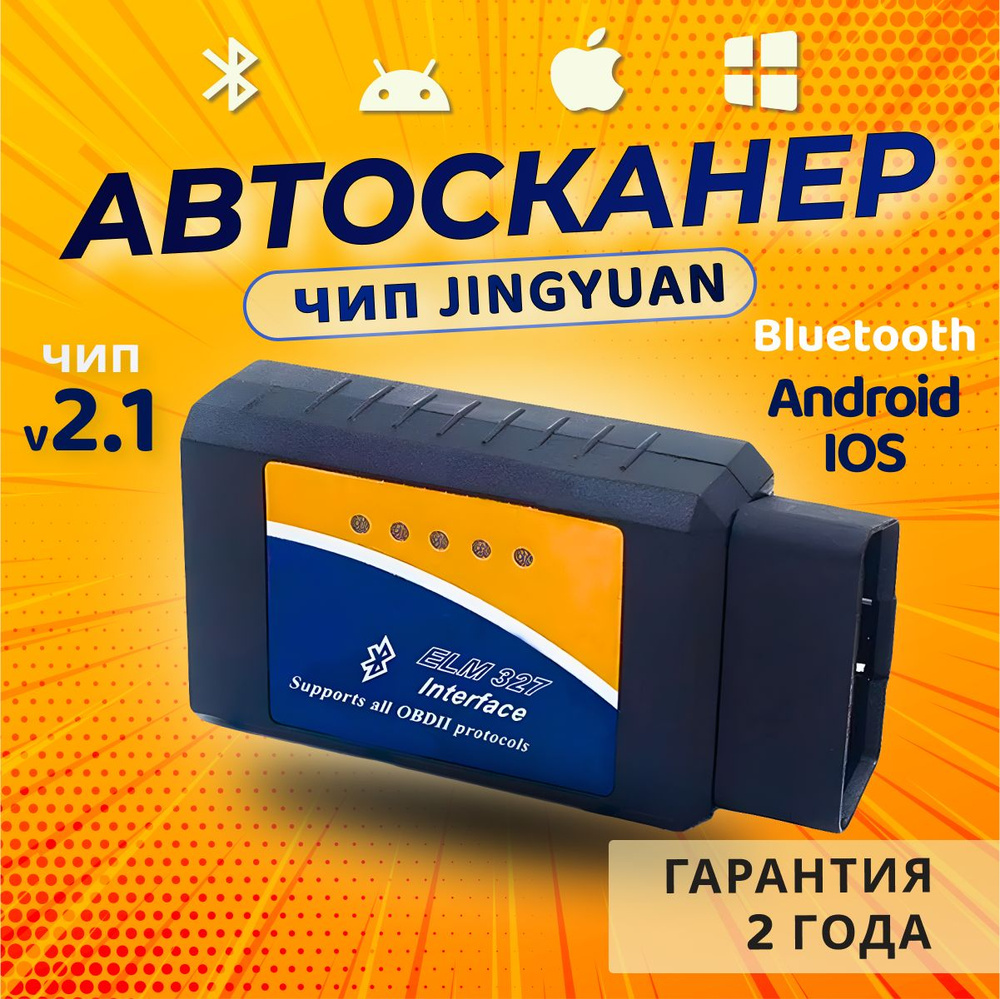 Автосканер OBD2 ELM327 v 2.1 Bluetooth с чипом JINGYUAN