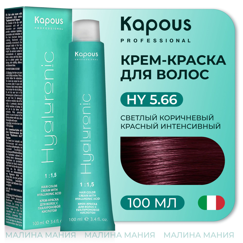 KAPOUS Крем-Краска HYALURONIC ACID5.66 с гиалуроновой кислотой для волос, Светлый коричневый красный #1