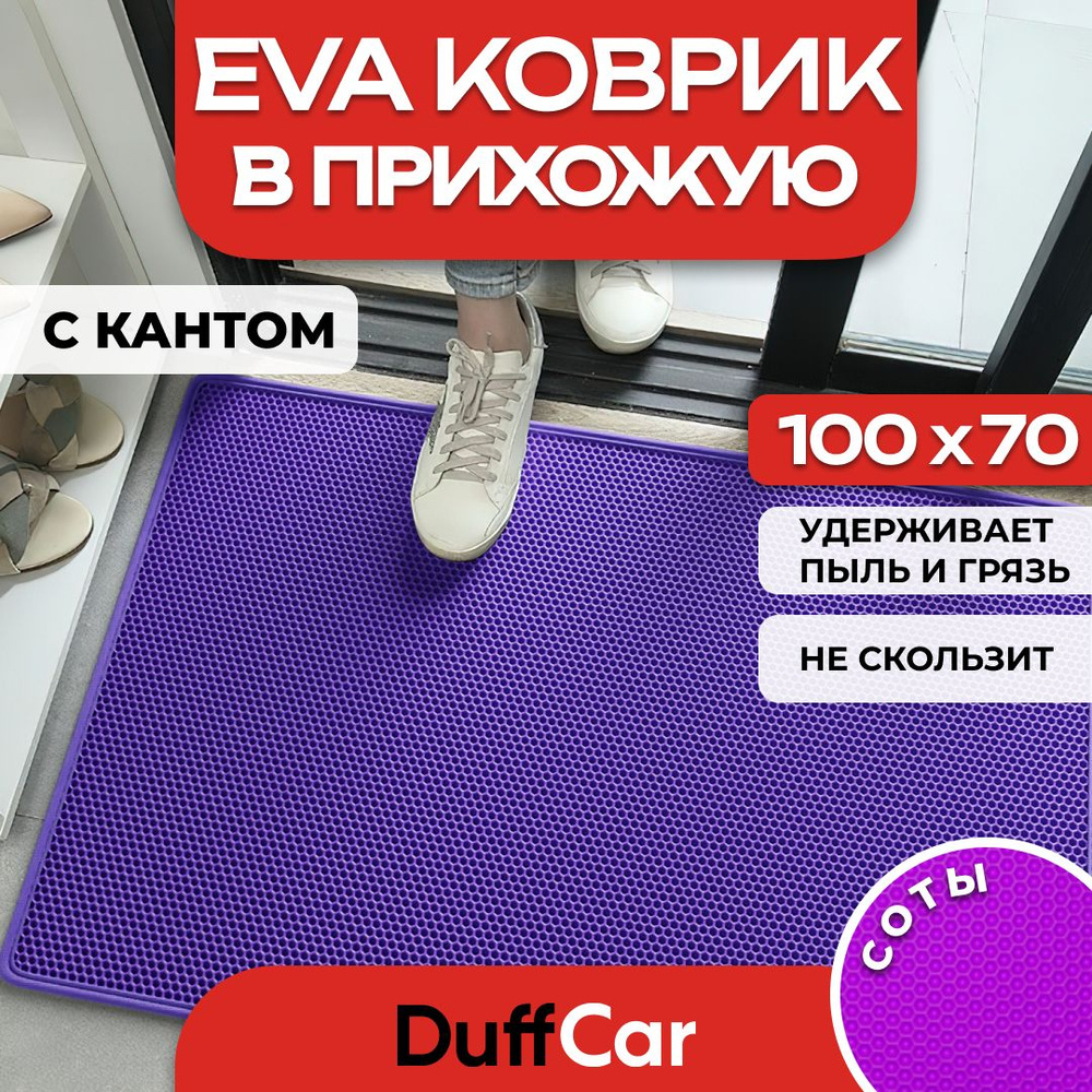 Коврик придверный EVA (ЭВА) DuffCar универсальный 100 х 70 сантиметров. С кантом. Сота Фиолетовая. Ковер #1