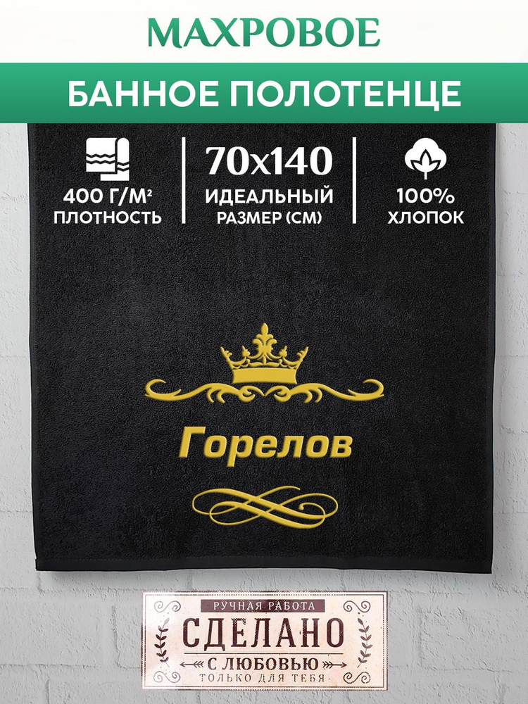 Алтын Асыр Полотенце для ванной Именное фамильное полотенце, Хлопок, Махровая ткань, 70x140 см, черный, #1