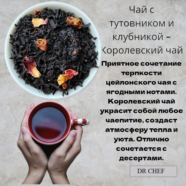 Чай черный королевский с клубникой и тутовником - купить с доставкой по ...