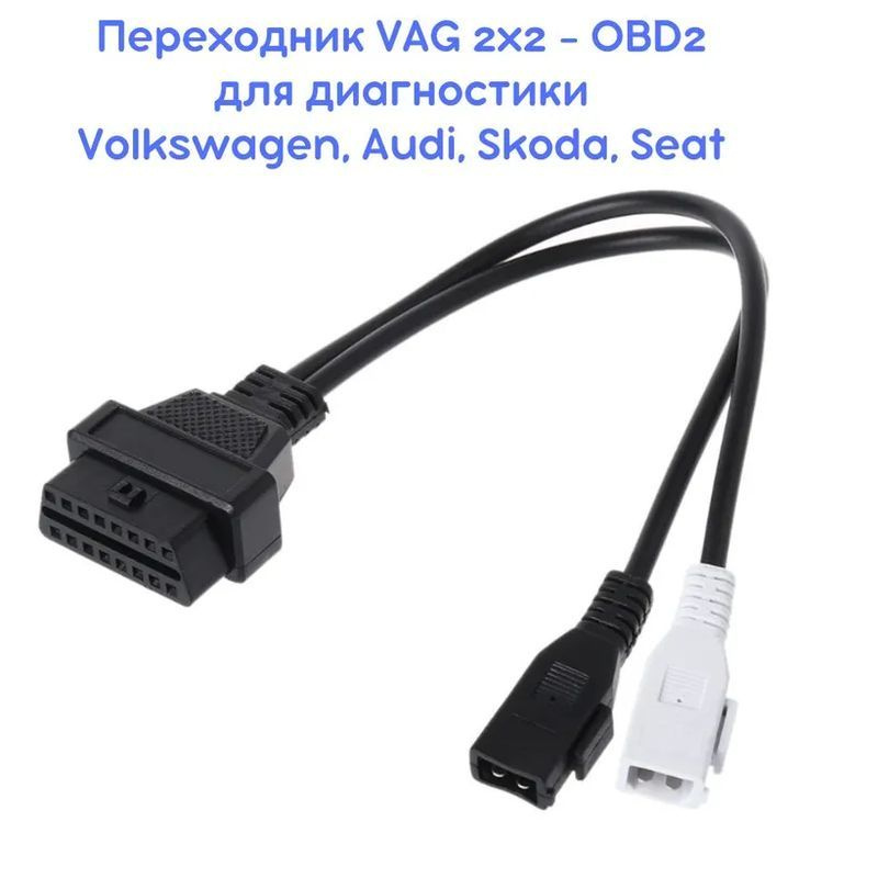 Переходник VAG 2x2 – OBDII 16pin