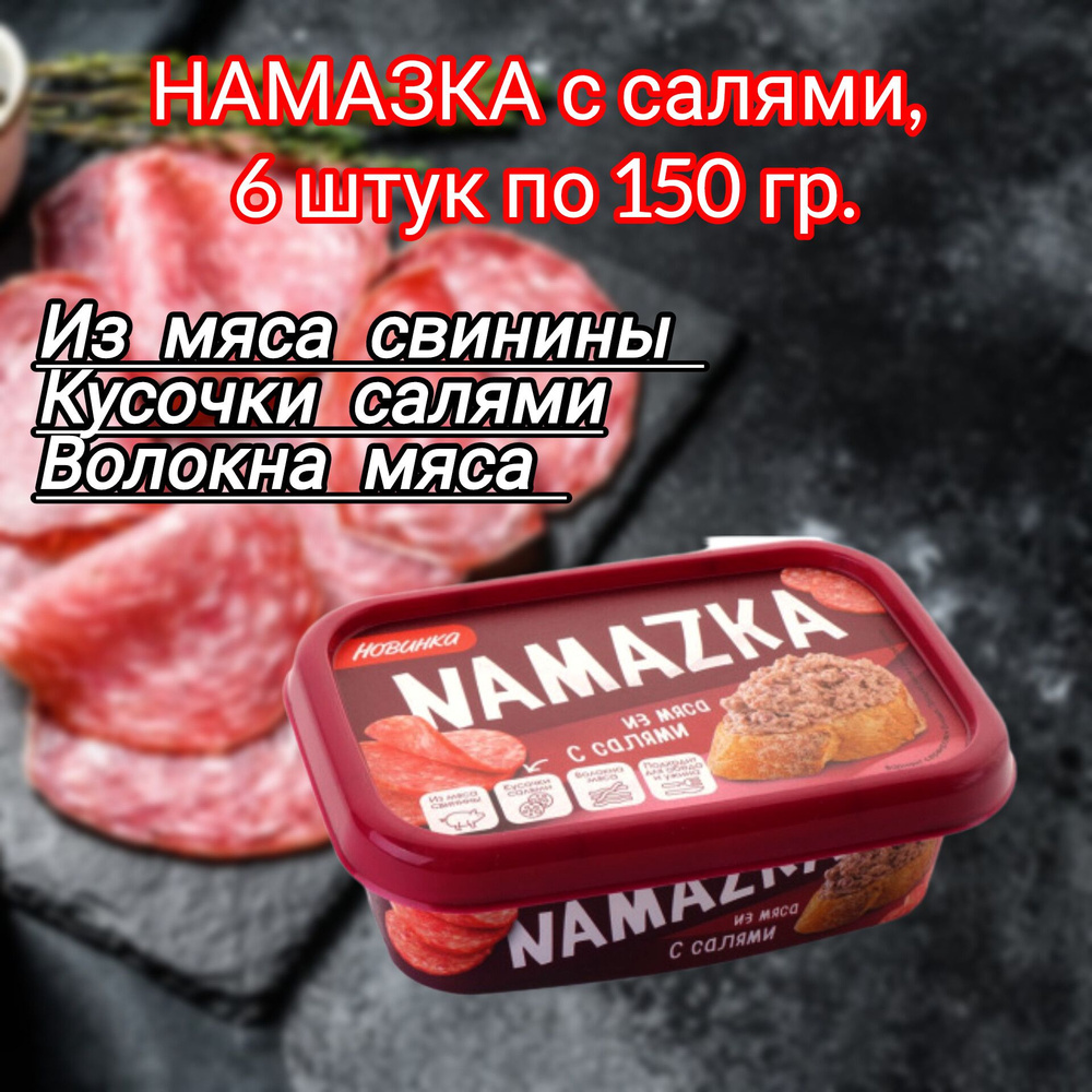 Намазка мясная белорусская "С салями", 6 штук по 150 гр. #1