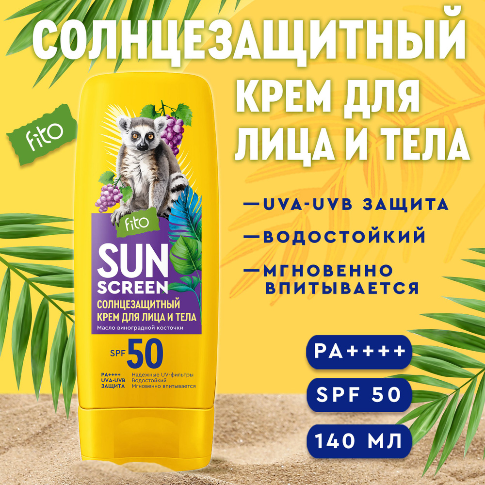 Fito Cosmetic Увлажняющий Водостойкий солнцезащитный крем для лица и тела  SPF 50 с Витамином Е SUN SCREEN Фитокосметик, 140 мл. - купить с доставкой  по выгодным ценам в интернет-магазине OZON (1422820259)