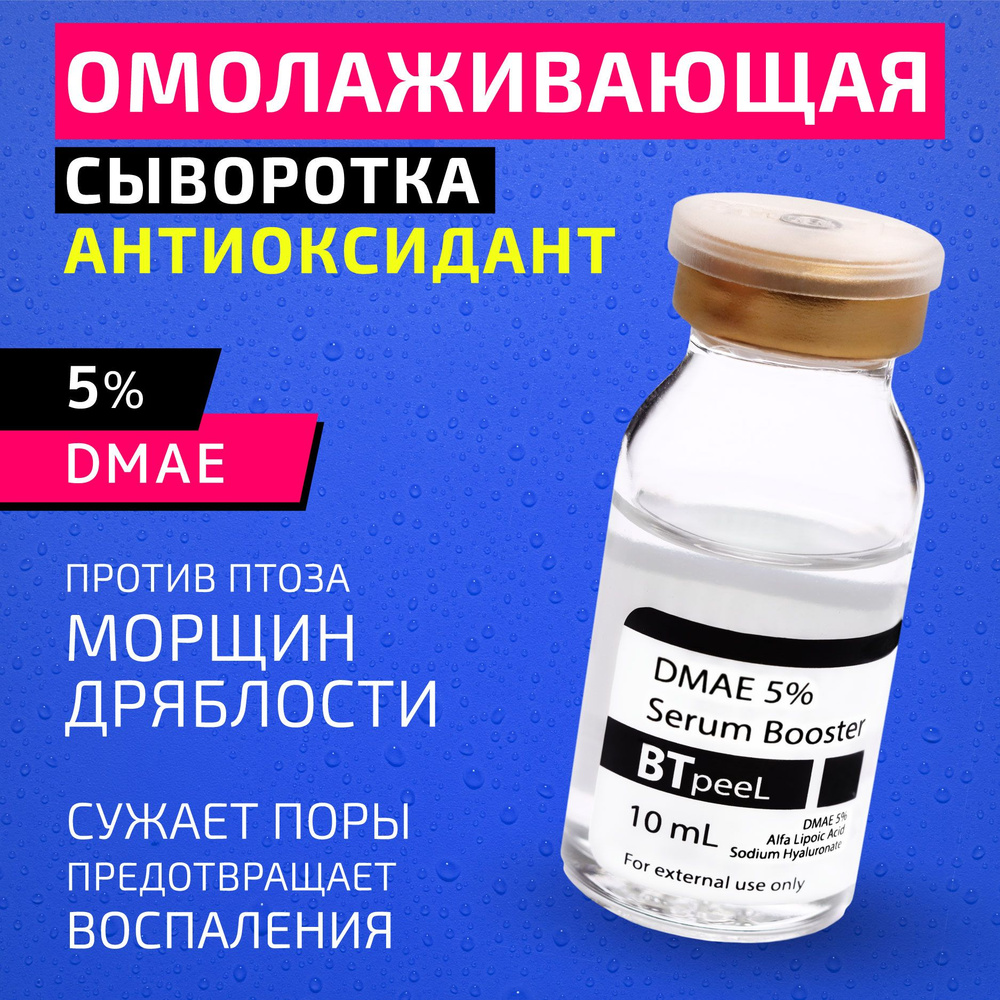 Сыворотка-бустер с ДМАЕ 5%, гиалуроновая и альфа-липоевая кислота BTpeeL, 10 мл.  #1