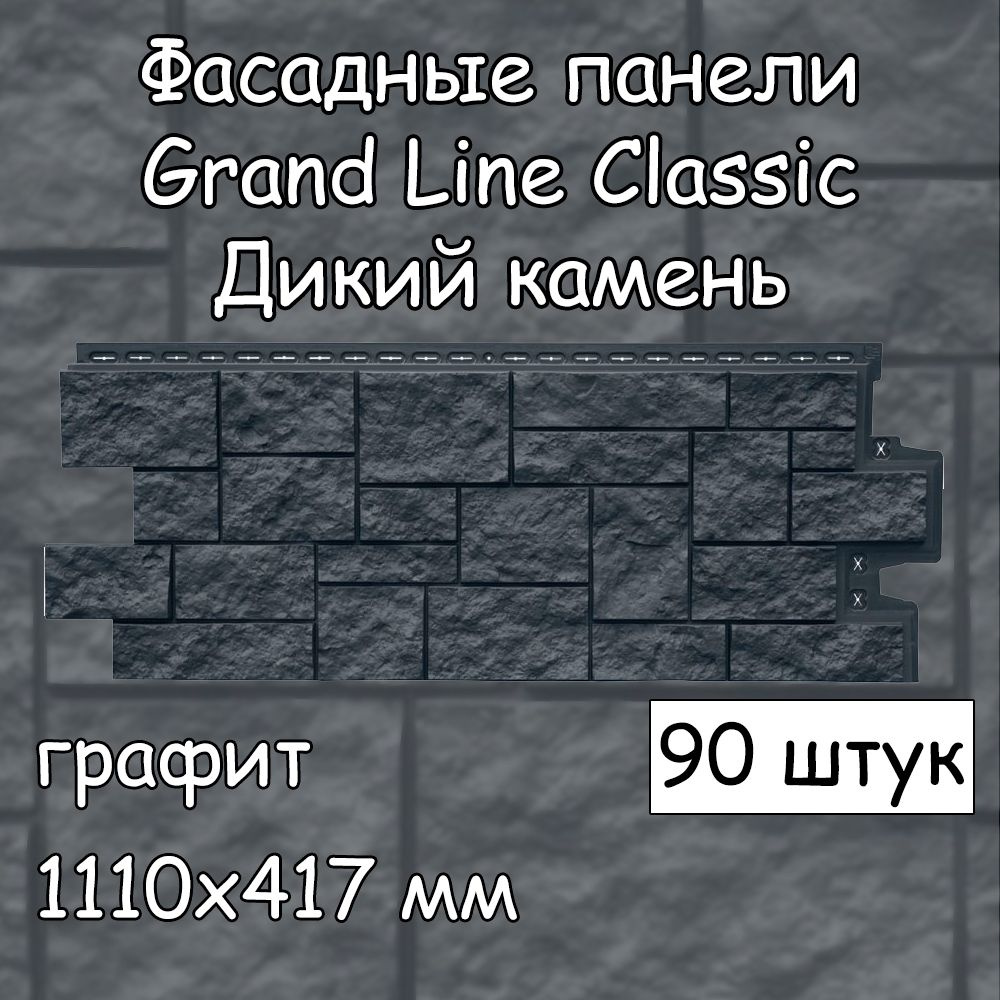 90 штук фасадных панелей Grand Line Дикий камень 1110х417 мм графит под камень, Гранд Лайн Classic (классик) #1
