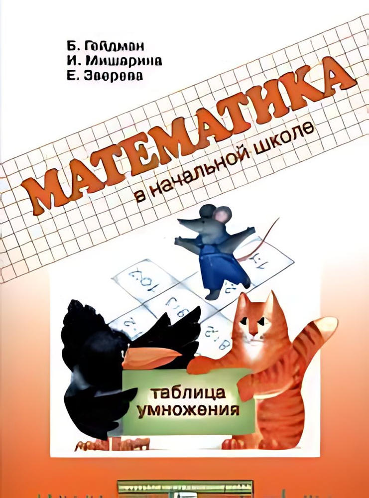 Таблица умножения : рабочая тетрадь (ФГОС) - купить с доставкой по ...