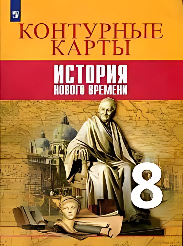 История нового времени : 8-й класс : контурные карты - купить с ...