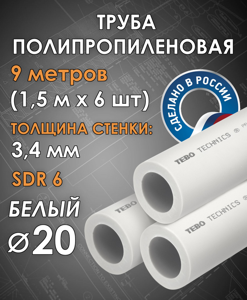 Труба полипропиленовая 20 мм (SDR 6, PN 20) / 9 метров (1,5 м х 6 шт) / Tebo (БЕЛЫЙ)  #1