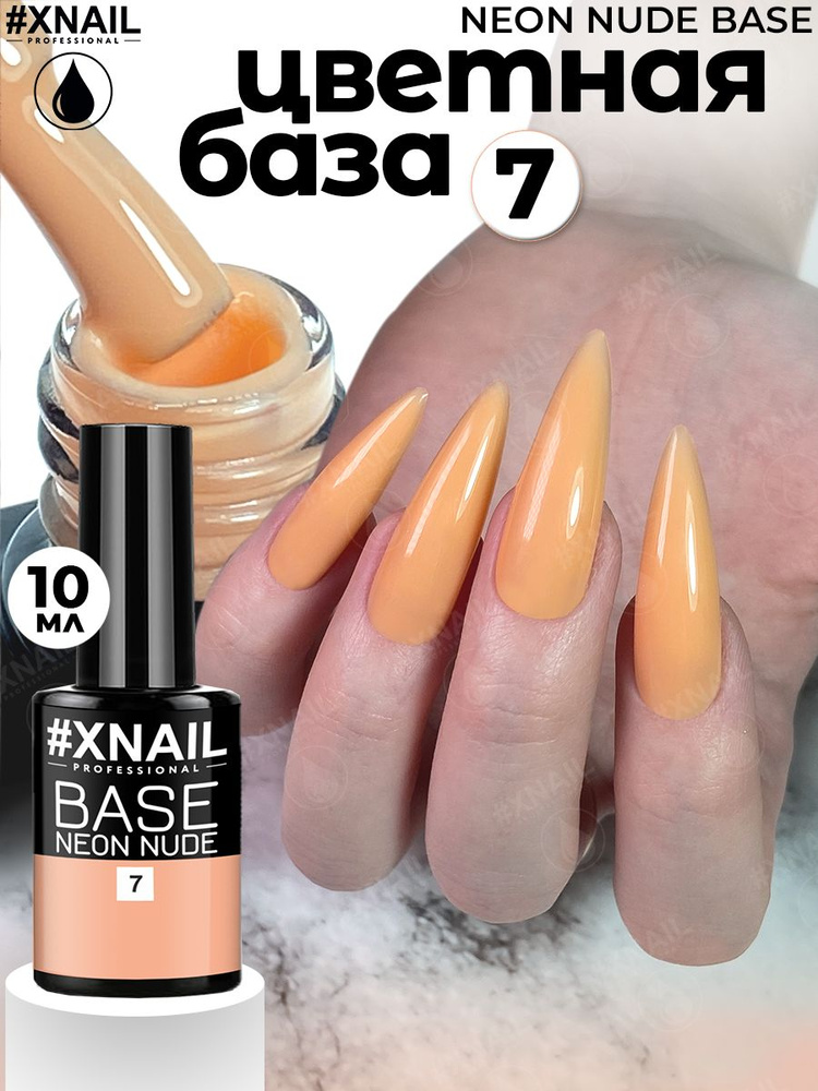 База для гель лака Xnail Professional камуфлирующая NEON NUDE BASE #1