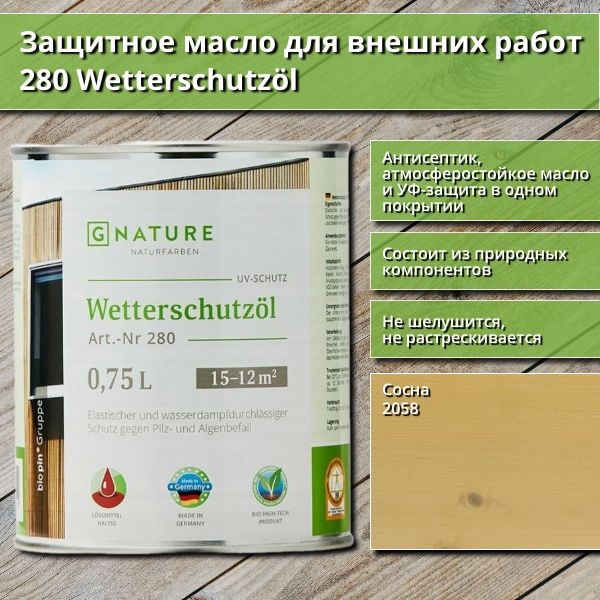 Защитное масло для внешних работ GNature 280 Wetterschutzol, 0.75 л, цвет 2058 Сосна  #1