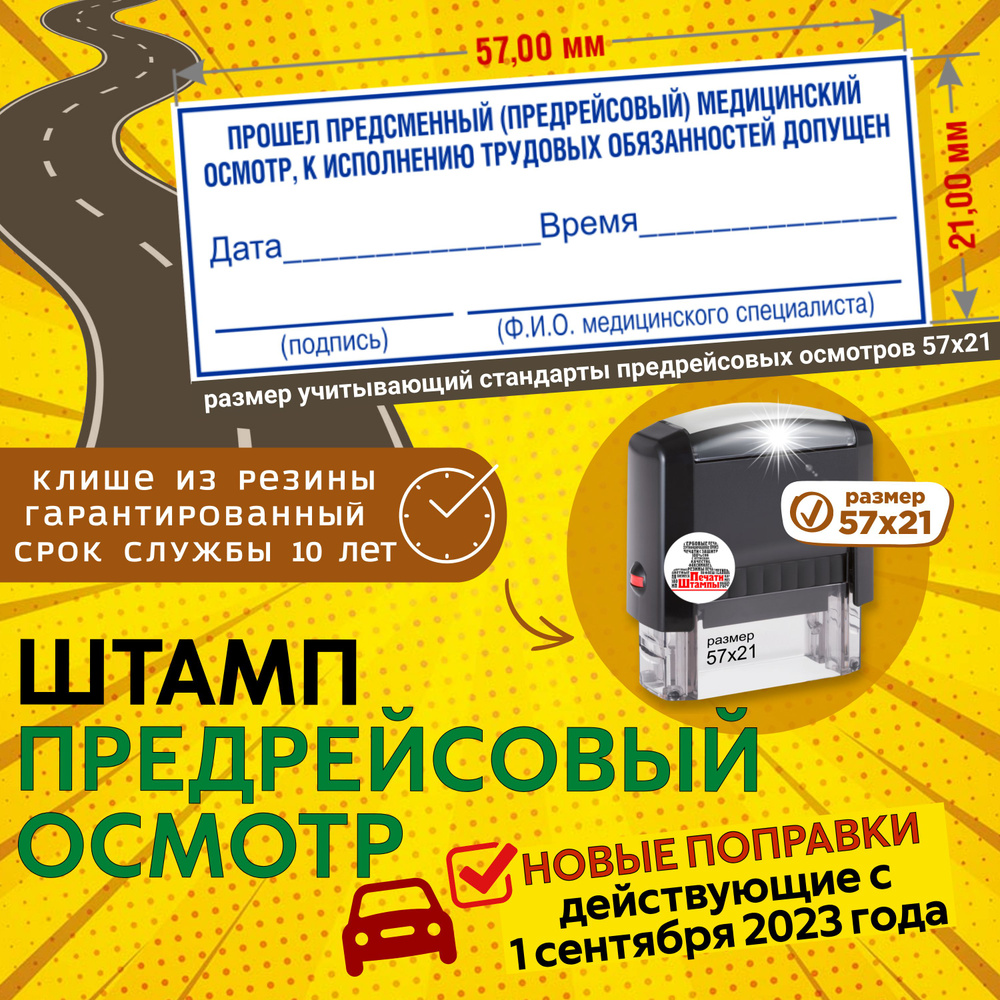 Штамп медосмотр для путевых листов \"Прошел предрейсовый медицинский ...