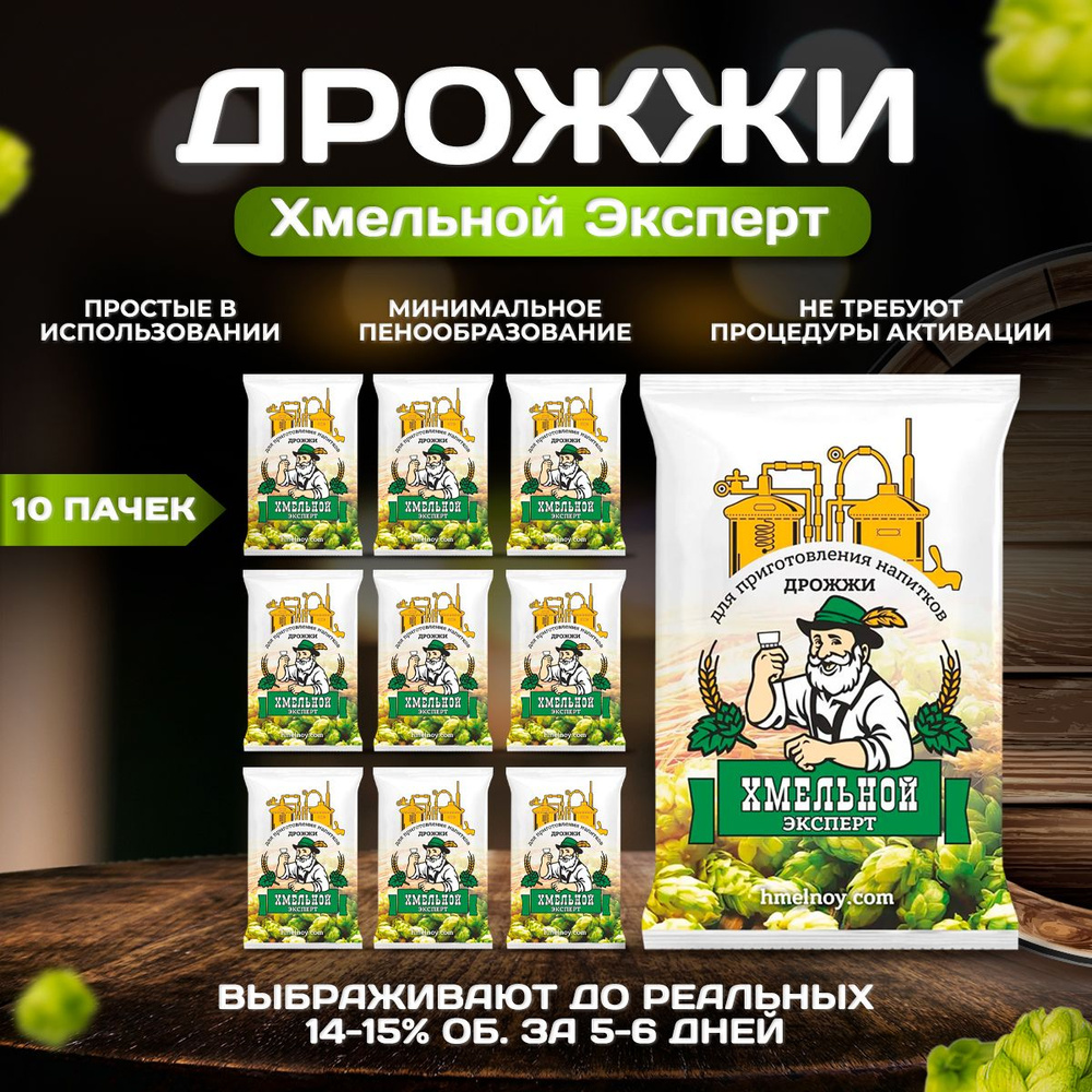 Дрожжи сухие активные для самогона Хмельной Эксперт 100 гр (10 пачек ...