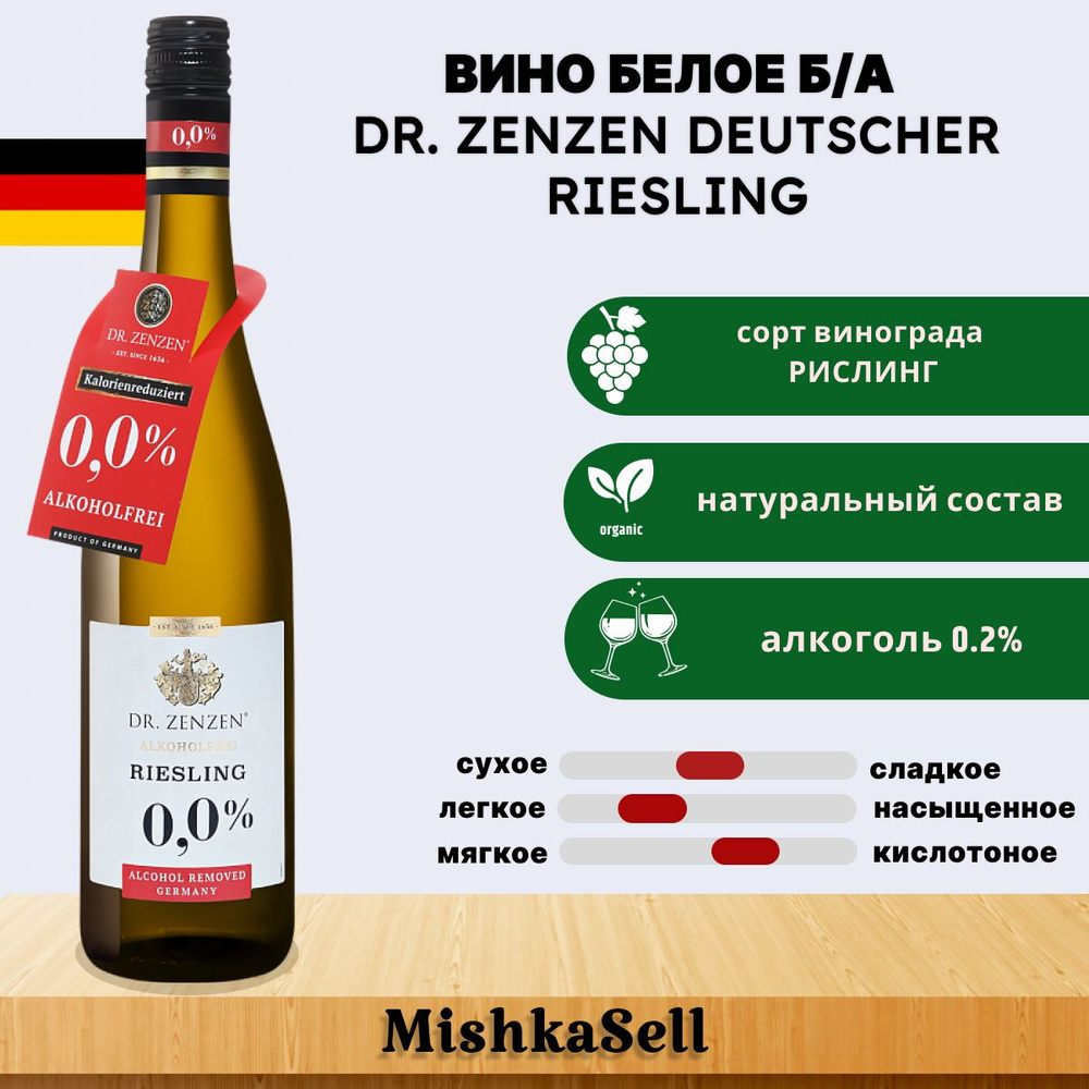 Безалкогольное вино белое Dr. Zenzen Deutcher Riesling - купить с доставкой  по выгодным ценам в интернет-магазине OZON (837353615)