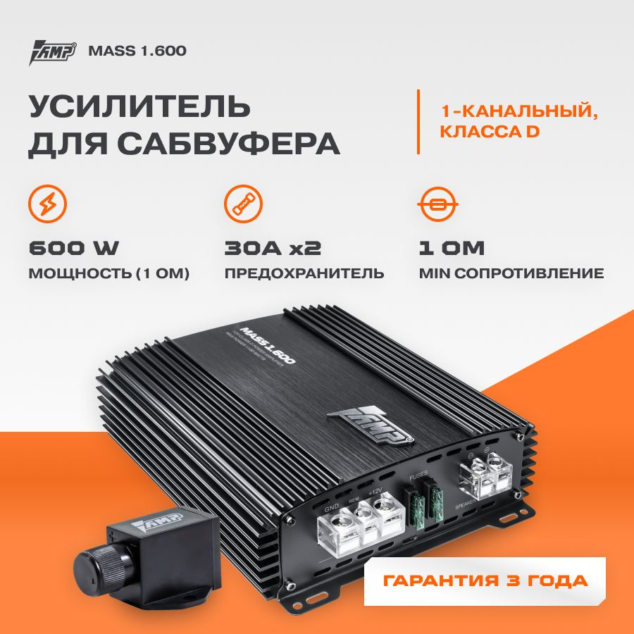 Усилитель AMP MASS 1.600 / Моноблок / Одноканальный / - купить с доставкой  по выгодным ценам в интернет-магазине OZON (640173806)