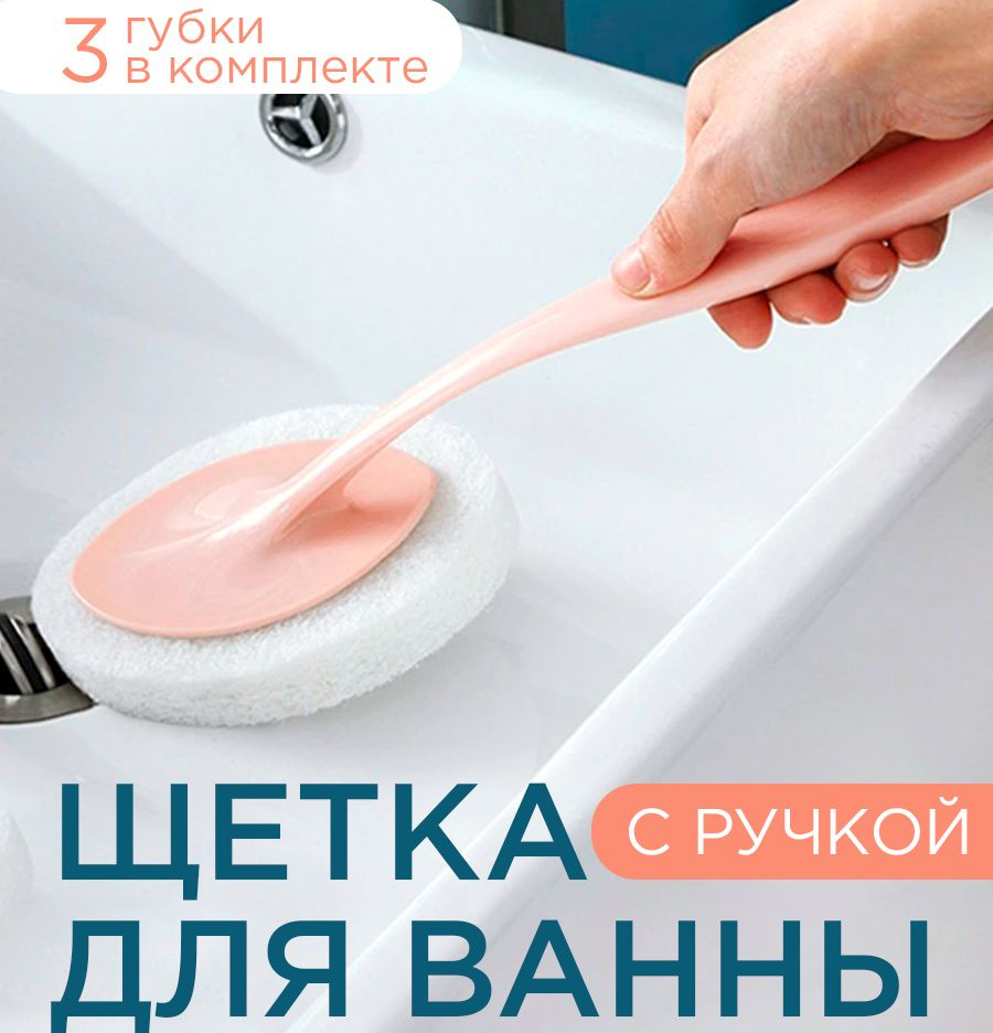 Щетка для мытья ванны / щеточка с длинной ручкой / 3 сменные губки / губка для мытья посуды  #1