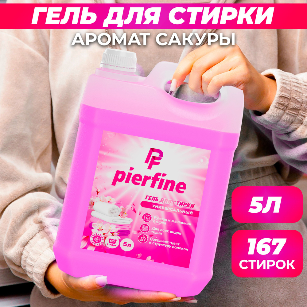 Гель для стирки / гель для стирки 5 литров Pierfine