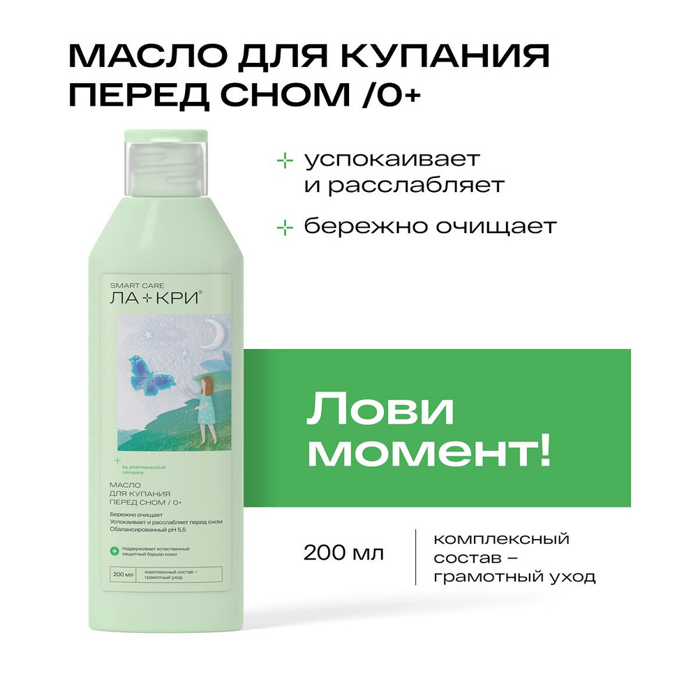 Ла-Кри Smart Care Масло для купания перед сном