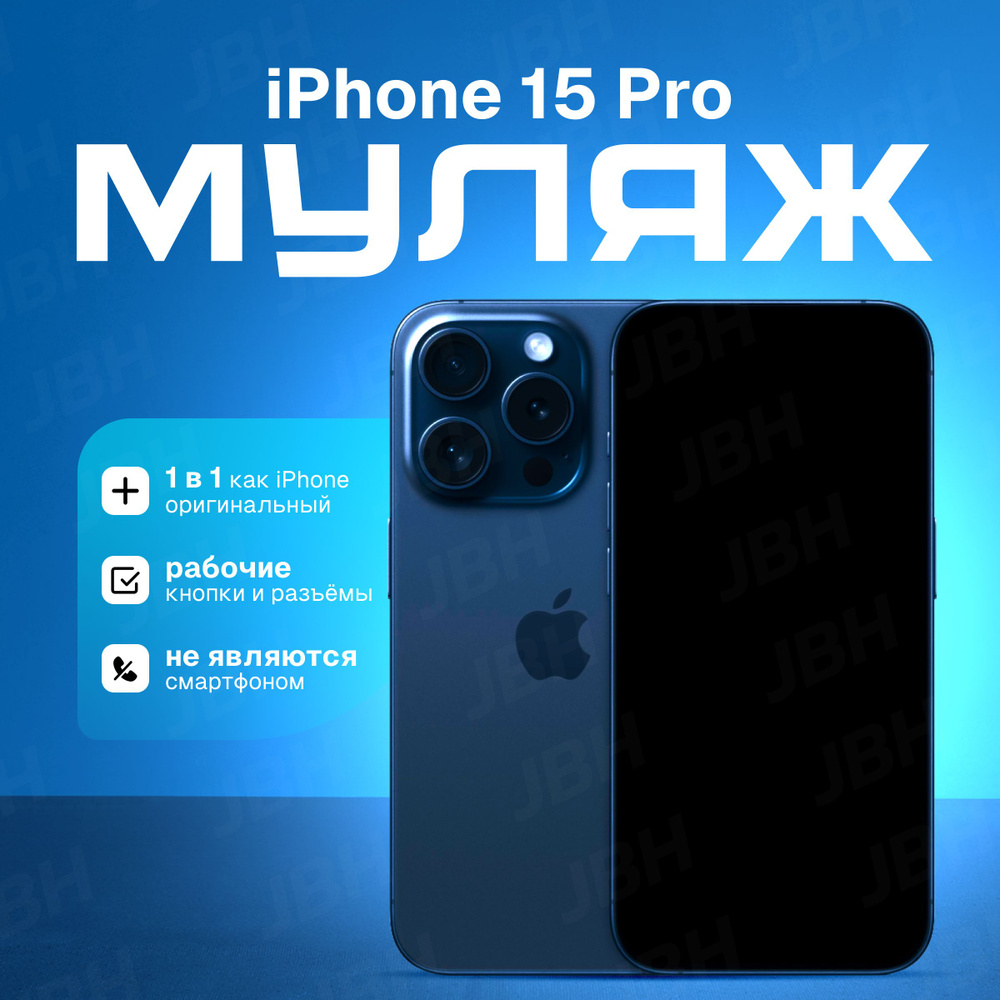 Муляж телефона на 15 Pro Blue Titanium / Образец для витрины 15 Про синий  титан