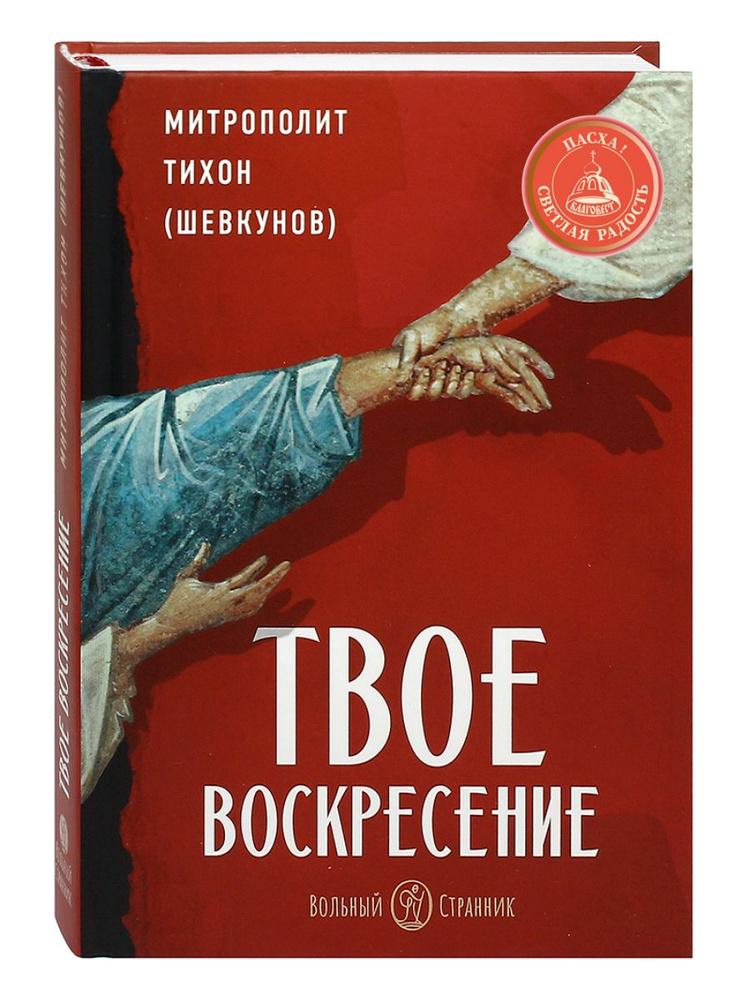 Твое Воскресение | Архимандрит Тихон (Шевкунов) #1