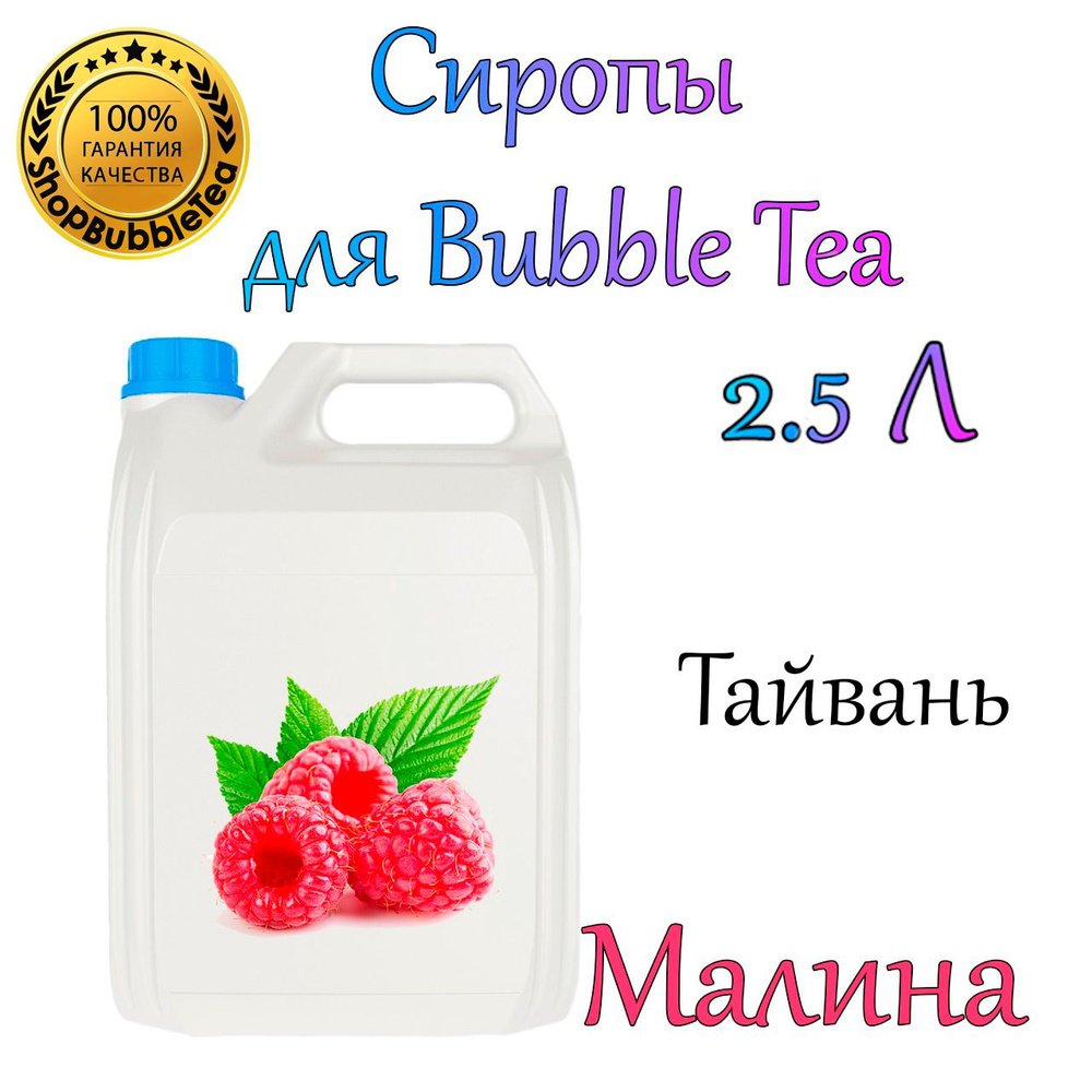 МАЛИНА Сироп 2,5л Bubble tea, Бабл ти #1