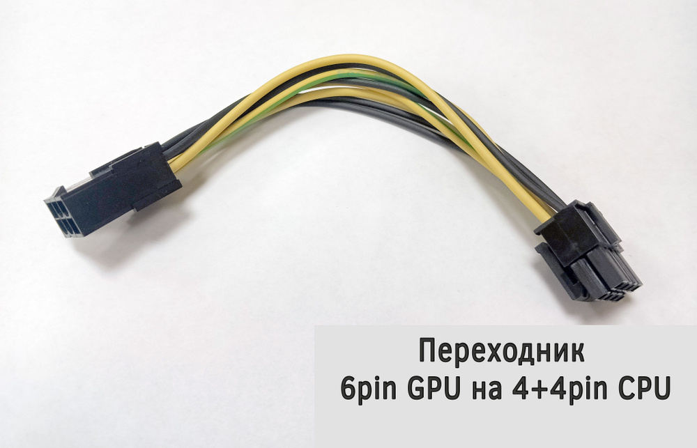 Переходник 6pin GPU на 4+4pin CPU 15см - купить с доставкой по выгодным ...