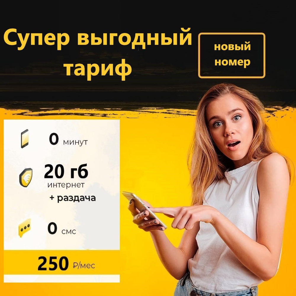 SIM-карта Сим карта (тарифный план) Билайн 20гб интернета 3G/4G за 250  руб/мес (для смартфонов, модемов, роутеров, планшетов) (Вся Россия) +  раздача по Wi-Fi (Вся Россия) - купить с доставкой по выгодным ценам