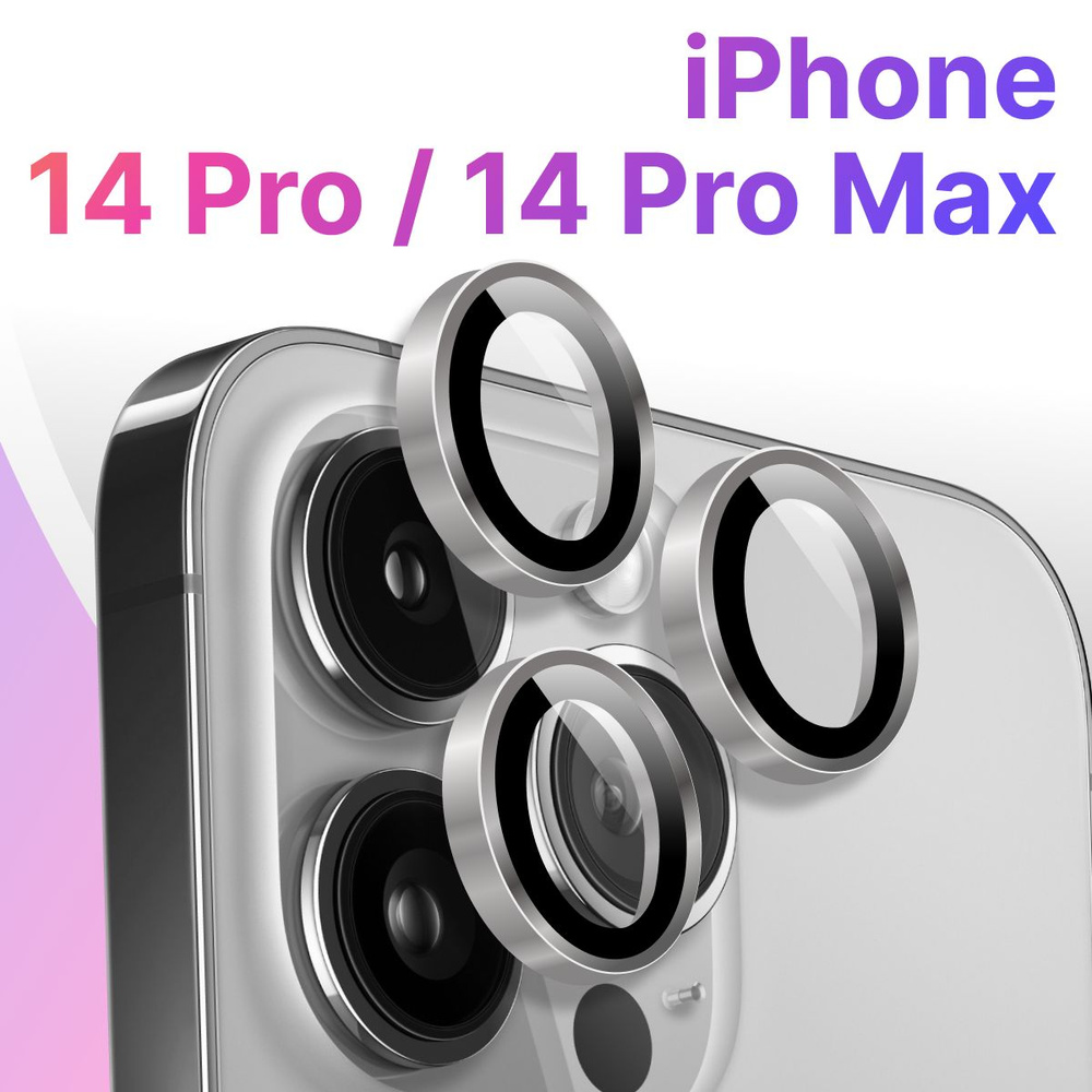 Противоударное защитное стекло для камеры Apple iPhone 14 Pro и 14 Pro ...