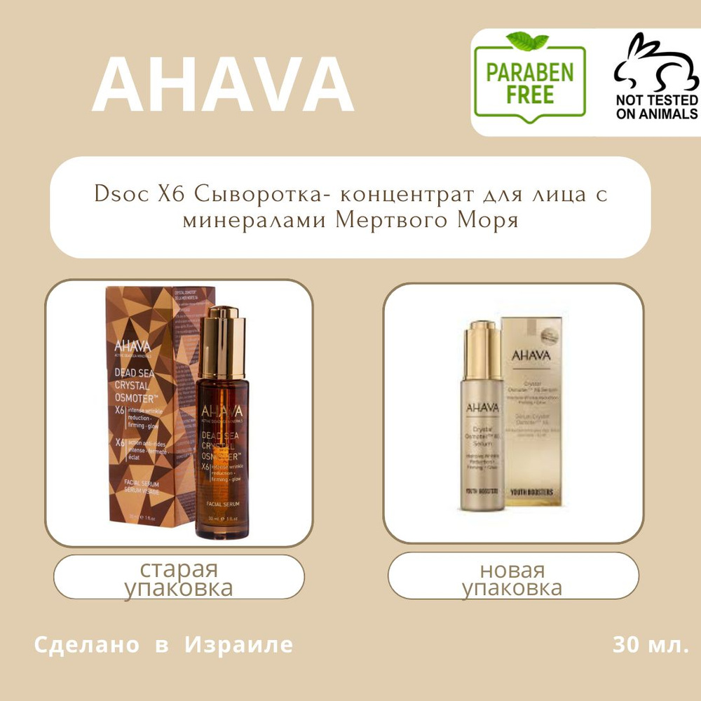 AHAVA Dsoc X6 30 ml Сыворотка концентрат для лица с минералами Мертвого Моря  #1