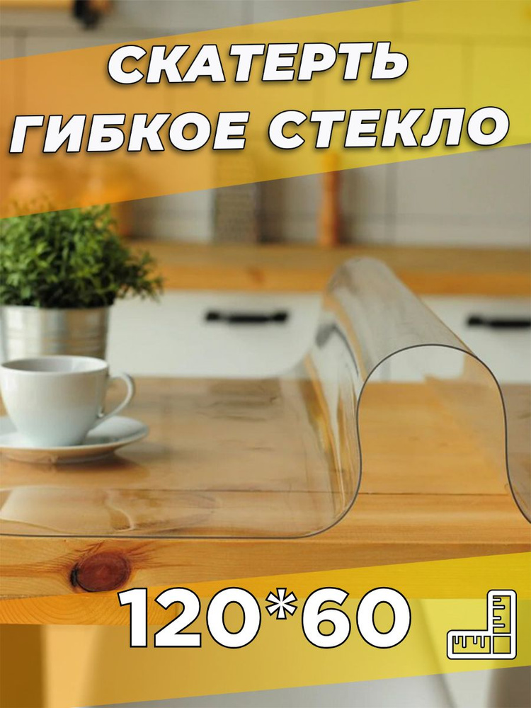 Soft Glass Гибкое стекло 60x120 см, толщина 0.5 мм #1