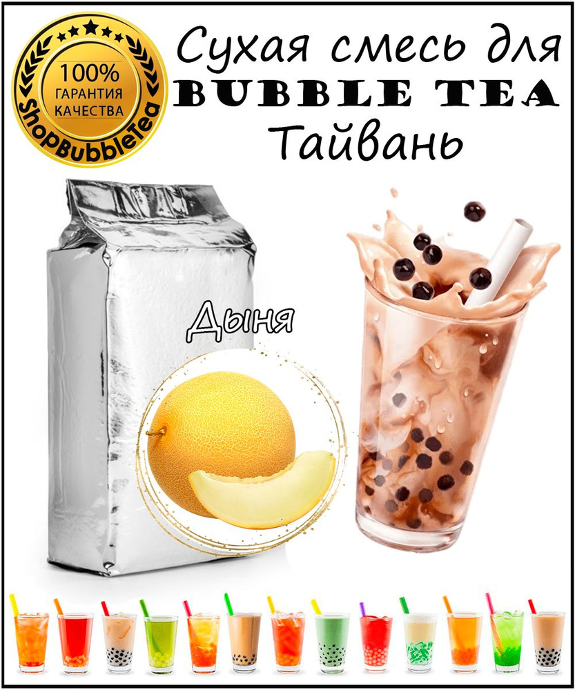 ДЫНЯ порошок 1 кг Bubble tea сухая смесь для бабл ти - купить с доставкой  по выгодным ценам в интернет-магазине OZON (772325948)