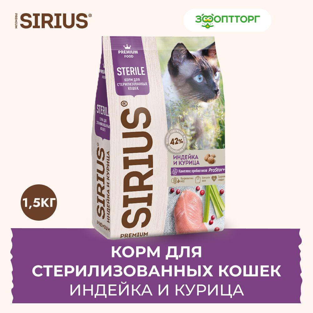 Сухой корм Sirius для стерилизованных кошек с индейкой и курицей, 1,5 кг.  #1