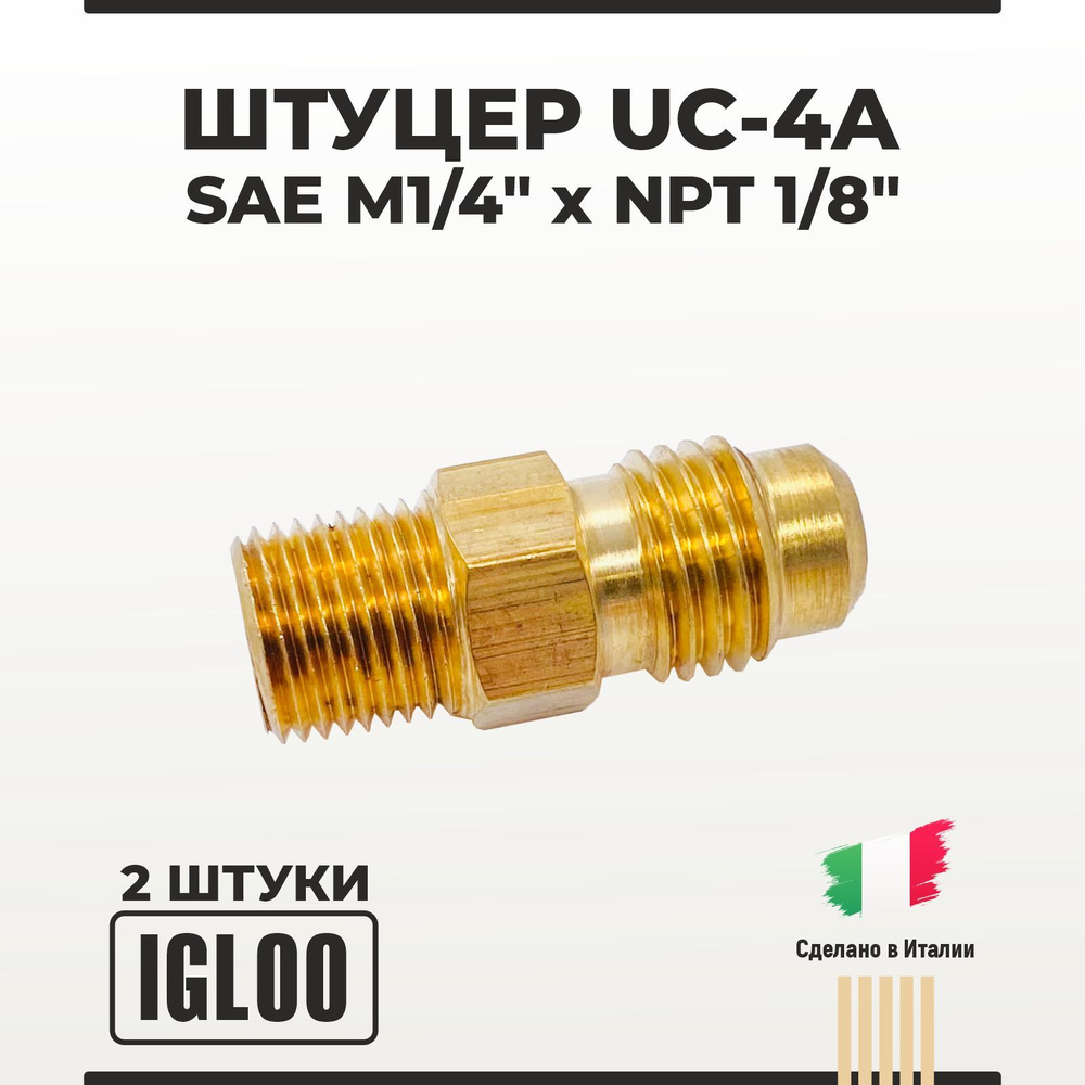 Штуцер IGLOO UC-4A SAE М1/4" x NPT 1/8" 2 шт #1